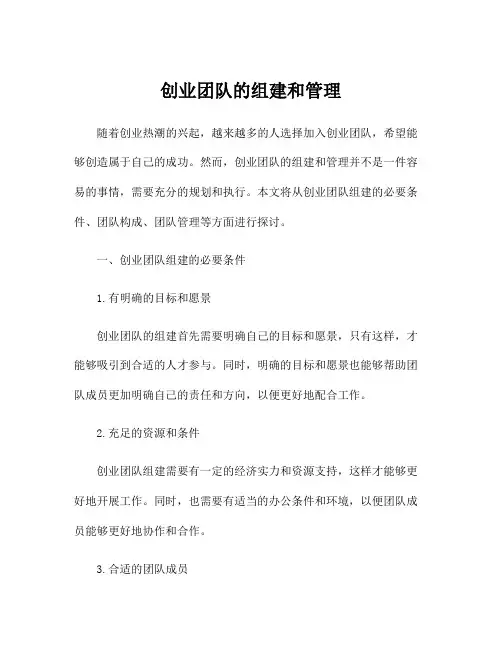 创业团队的组建和管理