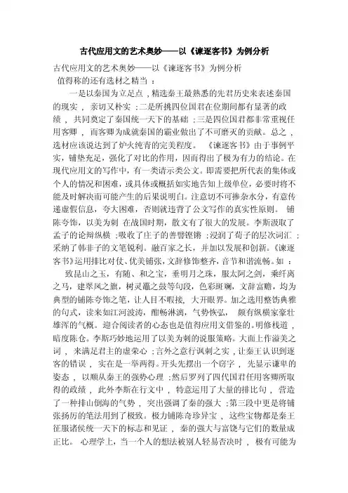 古代应用文的艺术奥妙——以《谏逐客书》为例分析（范本）（2）