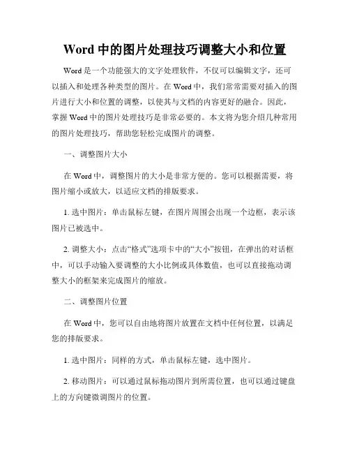 Word中的图片处理技巧调整大小和位置