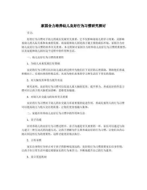 家园合力培养幼儿良好行为习惯研究探讨