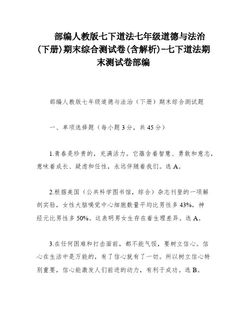 部编人教版七下道法七年级道德与法治(下册)期末综合测试卷(含解析)-七下道法期末测试卷部编