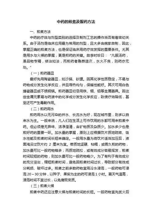 中药的煎煮及服药方法