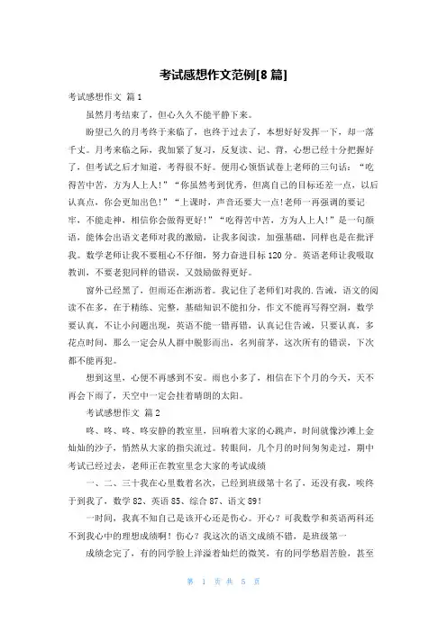 考试感想作文范例[8篇]