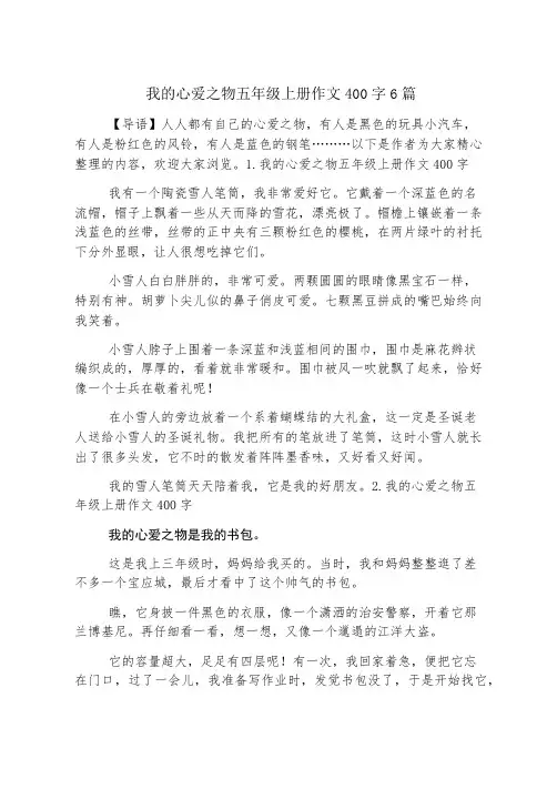 我的心爱之物五年级上册作文400字6篇