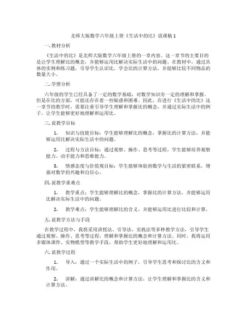 北师大版数学六年级上册《生活中的比》说课稿1