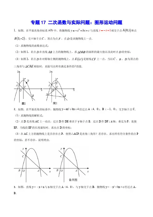 2023年中考数学复习难点突破专题17 二次函数与实际问题：图形运动问题(含答案)