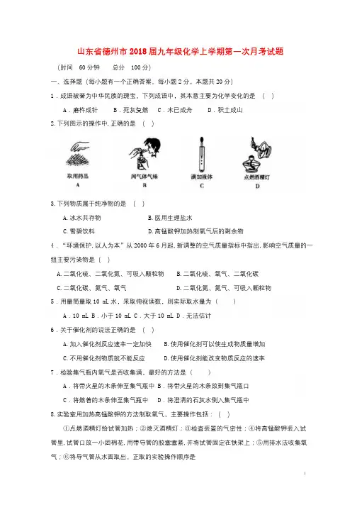 山东省德州市2018届九年级化学上学期第一次月考试题新人教版2018011132