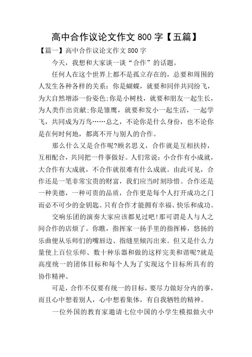 高中合作议论文作文800字【五篇】