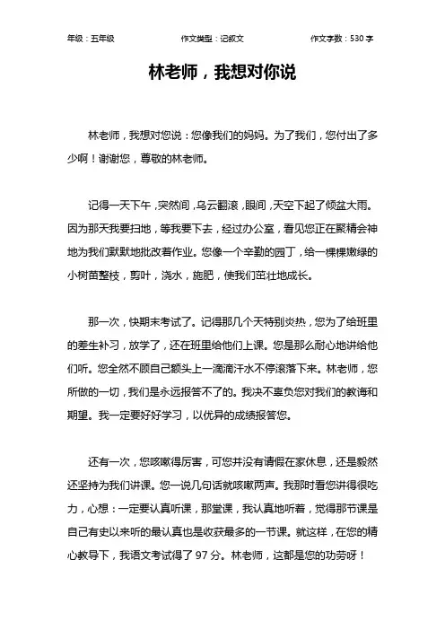 林老师,我想对你说作文【小学五年级500字】