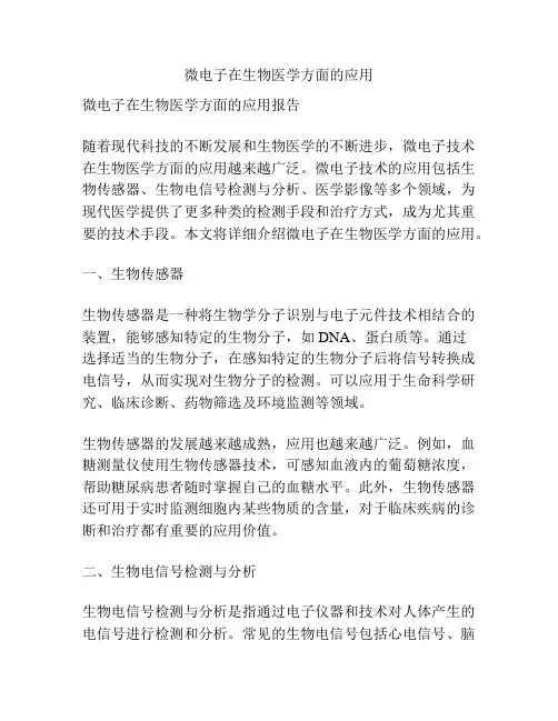 微电子在生物医学方面的应用