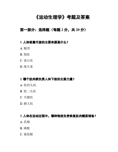 《运动生理学》考题及答案