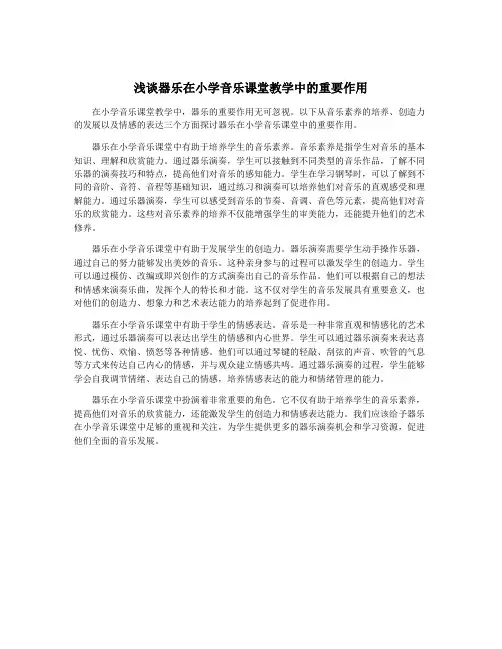 浅谈器乐在小学音乐课堂教学中的重要作用