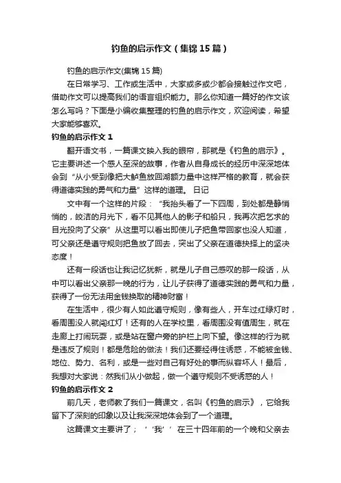 钓鱼的启示作文（集锦15篇）