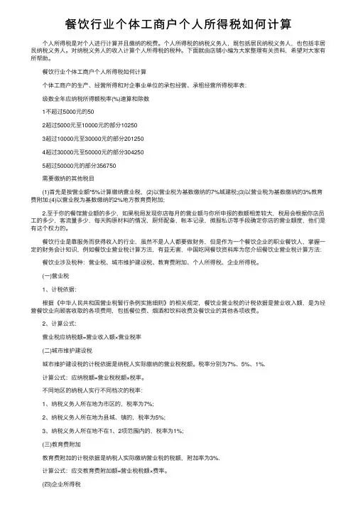 餐饮行业个体工商户个人所得税如何计算