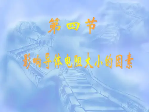影响导体电阻大小的因素[上学期]PPT课件(初中科学)