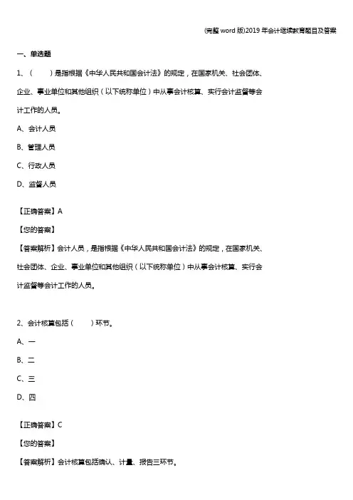 (完整word版)2019年会计继续教育题目及答案