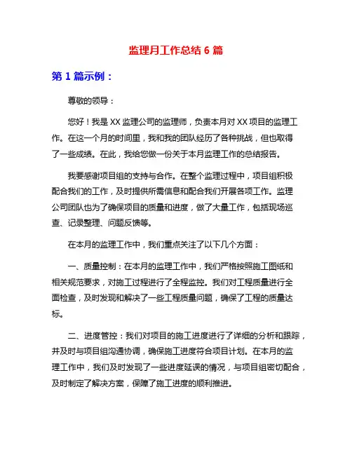监理月工作总结6篇