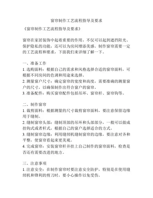 窗帘制作工艺流程指导及要求