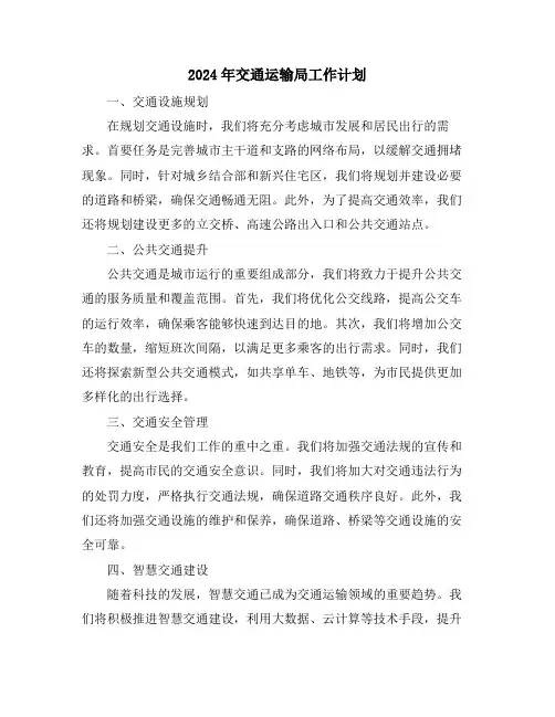 2024年交通运输局工作计划