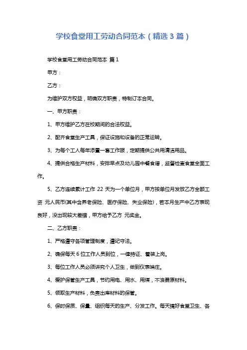 学校食堂用工劳动合同范本(精选3篇)