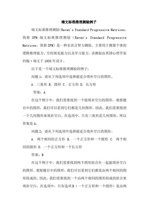 瑞文标准推理测验例子