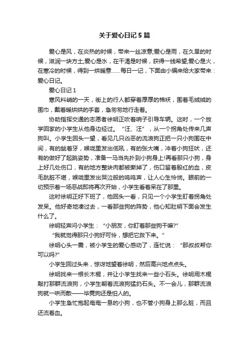 关于爱心日记5篇