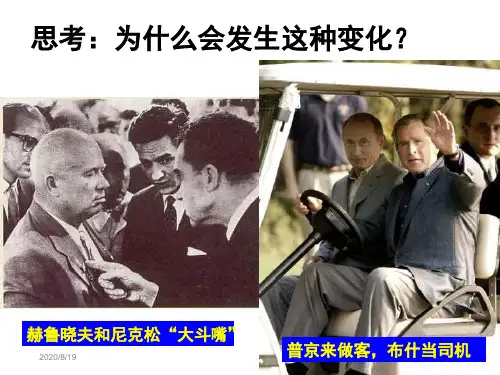 九年级历史下册_第15课_世界政治格局的多极化趋势课件_人教新课标版.ppt