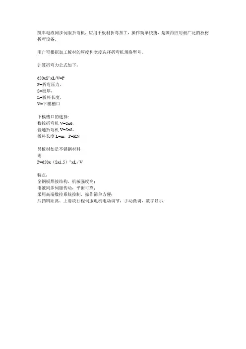 凯丰数控电液同步折弯机计算折弯力公式
