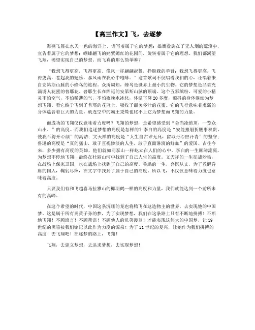 【高三作文】飞,去逐梦