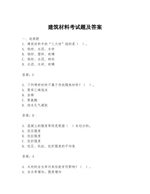 建筑材料考试题及答案