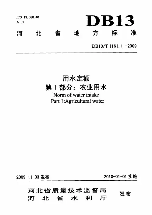 DB13T 1161.1-2009 用水定额 第1部分：农业用水.pdf