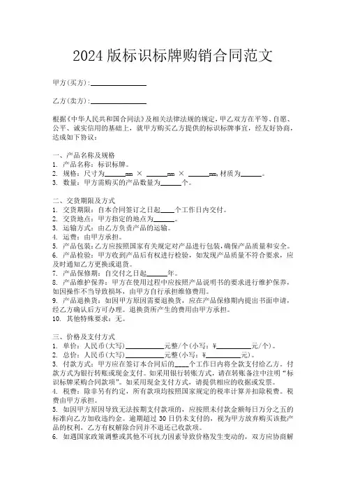2024版标识标牌购销合同范文