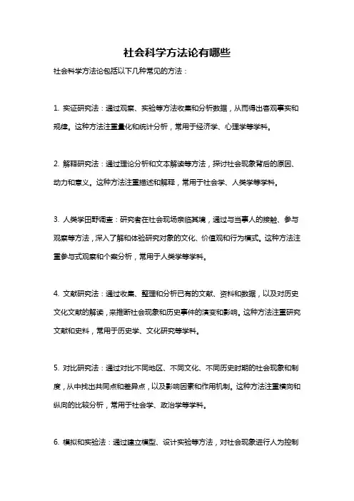 社会科学方法论有哪些