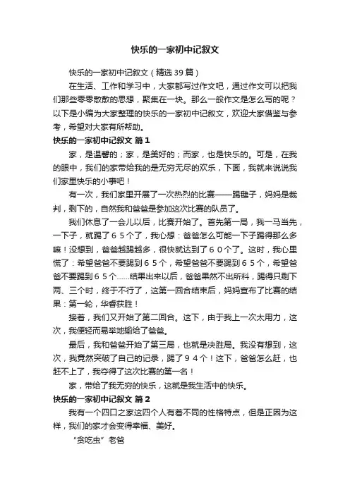 快乐的一家初中记叙文（精选39篇）