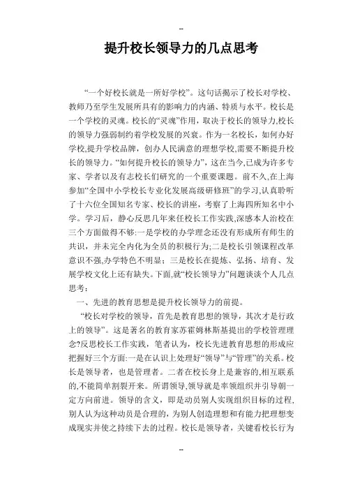 提升校长领导力的几点思考