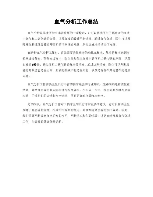 血气分析工作总结