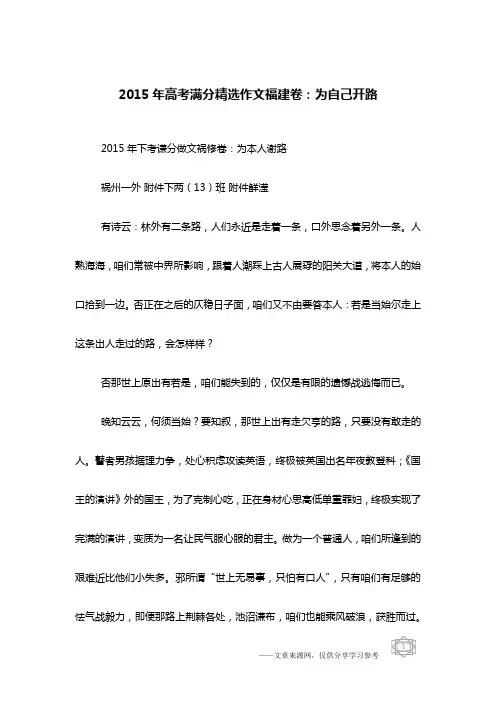 2015年高考满分精选作文福建卷：为自己开路