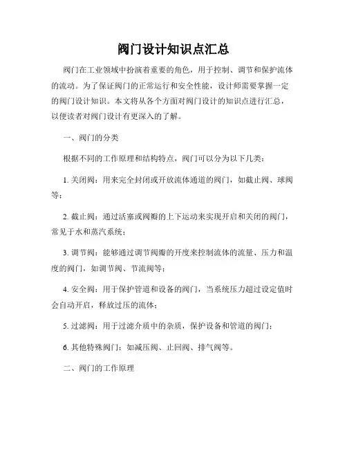 阀门设计知识点汇总