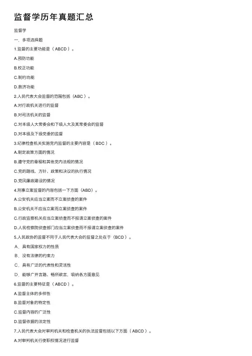 监督学历年真题汇总