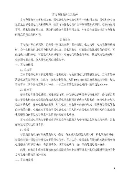 雷电和静电安全及防护