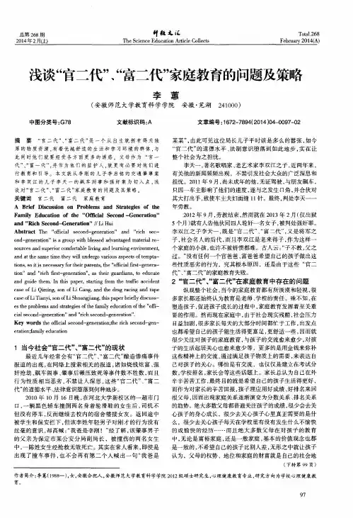 浅谈“官二代”、“富二代”家庭教育的问题及策略