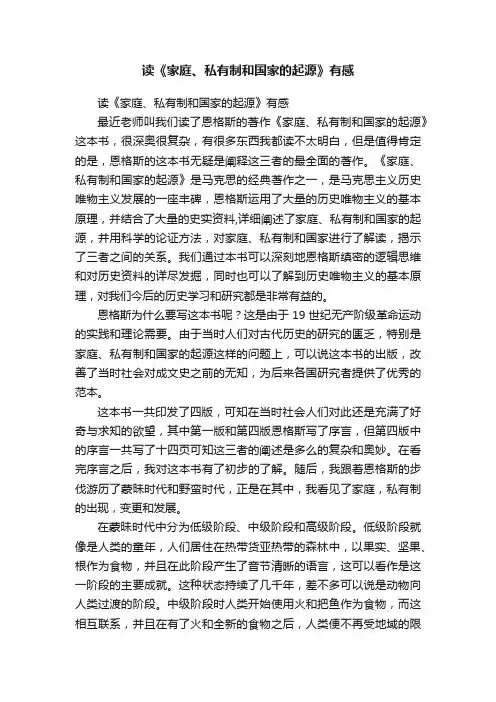读《家庭、私有制和国家的起源》有感