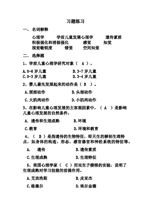 儿童发展心理学第一篇 第二篇相关习题练习