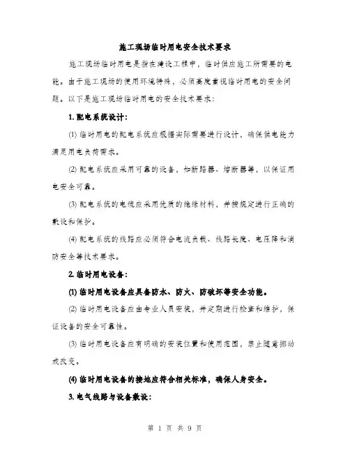 施工现场临时用电安全技术要求（3篇）