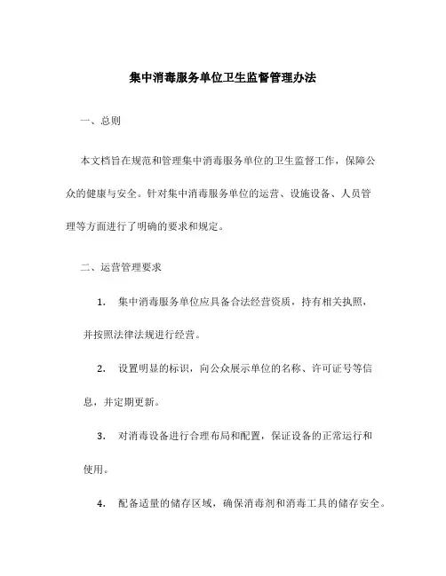 集中消毒服务单位卫生监督管理办法
