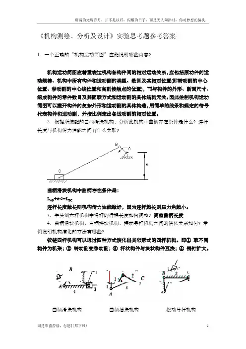 (新)机械原理实验思考题参考