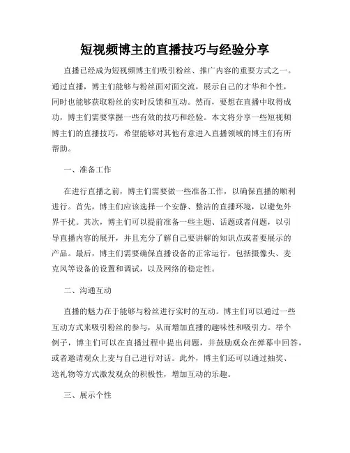 短视频博主的直播技巧与经验分享