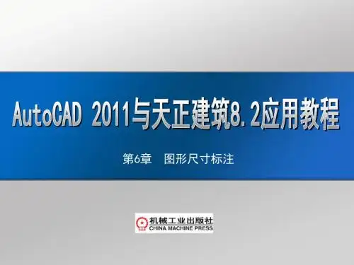 AutoCAD 2011及天正建筑8.2应用教程第6章  图形尺寸的标注
