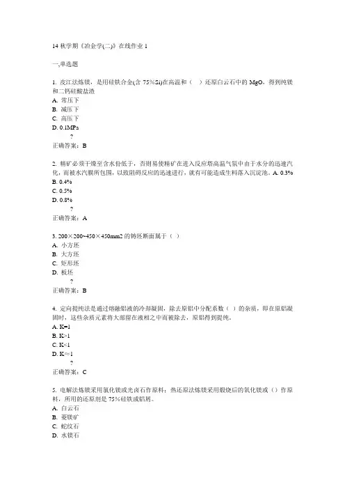 东大14秋学期《冶金学(二)》在线作业1答案