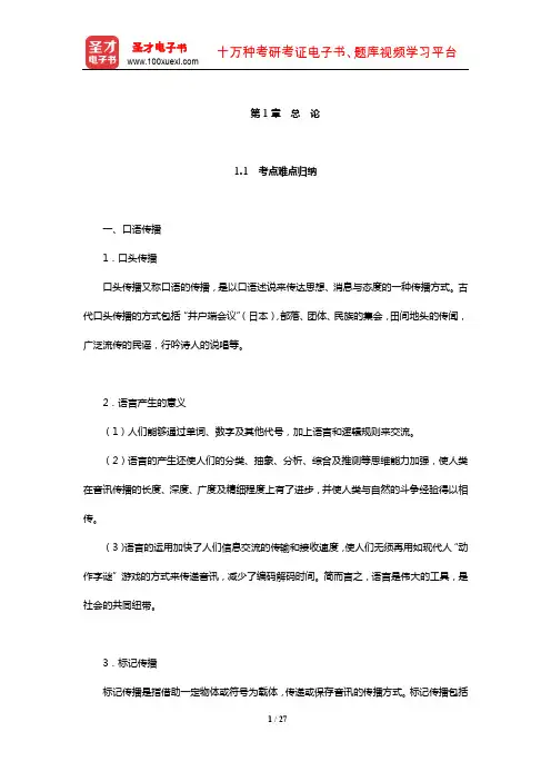 新闻传播学考点归纳历年考研真题(含复试)与典型题(总 论)【圣才出品】